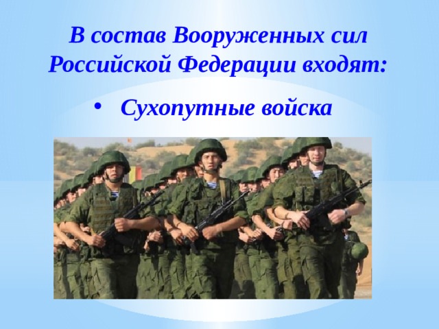 В состав Вооруженных сил Российской Федерации входят: