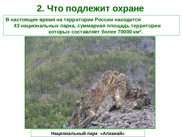 2. Что подлежит охране    В настоящее время на территории России находится 43 национальных парка, суммарная площадь территории которых составляет более 70000 км². Национальный парк «Алханай»