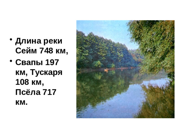 Длина реки Сейм 748 км, Свапы 197 км, Тускаря 108 км, Псёла 717 км.