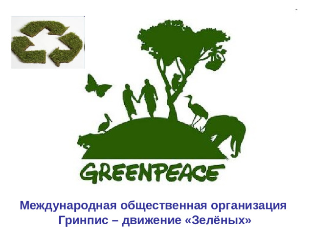 Международная общественная организация Гринпис – движение «Зелёных»
