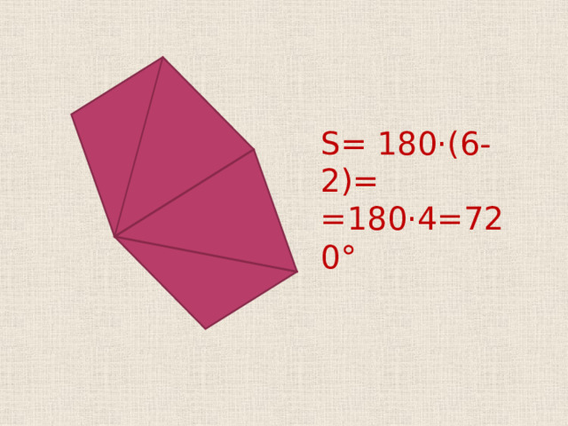 S = 180·(6-2)= =180·4=720°