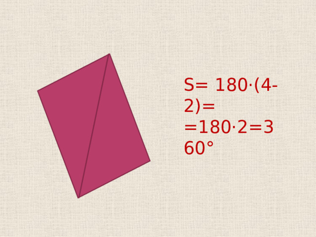 S = 180·(4-2)= =180·2=360°