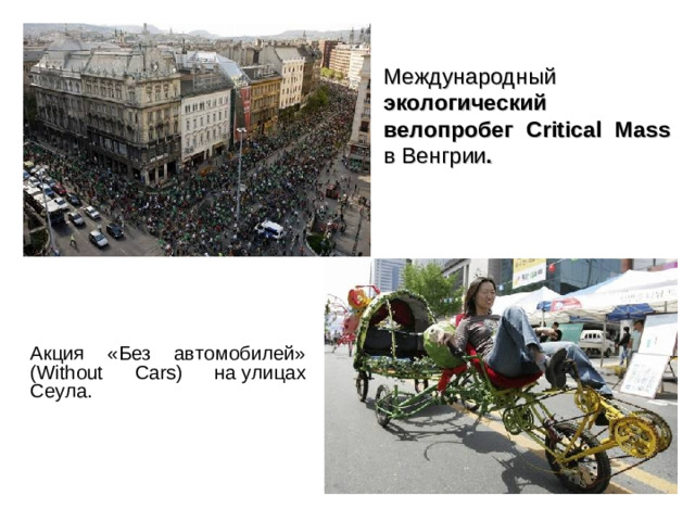 Международный экологический велопробег Critical Mass в Венгрии . Акция «Без автомобилей» (Without Cars) на улицах Сеула.