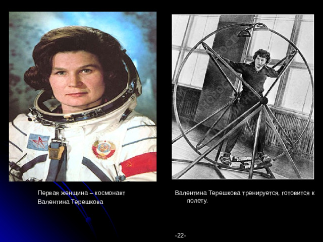 Первая женщина – космонавт Валентина Терешкова тренируется, готовится к полету. Валентина Терешкова -22-