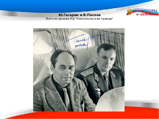 Ю.Гагарин и В.Песков  Фото из архива ИД 