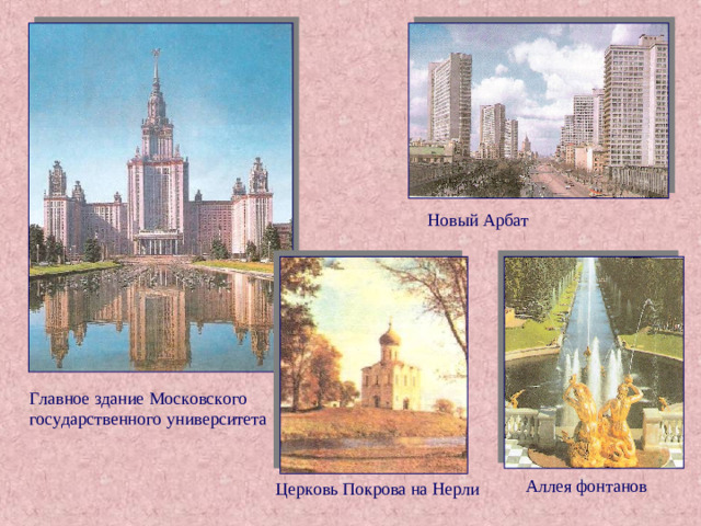 Новый Арбат Слайд 24 Главное здание Московского государственного университета Аллея фонтанов Церковь Покрова на Нерли
