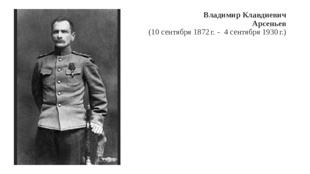 Владимир Клавдиевич  Арсеньев  (10 сентября 1872 г.  -  4 сентября 1930 г.)