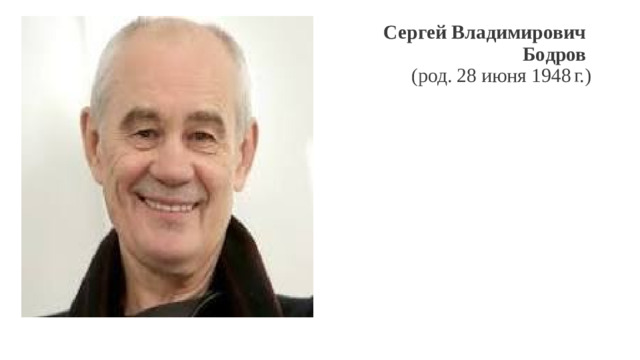 Сергей Владимирович  Бодров   (род. 28 июня 1948 г.)