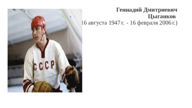 Геннадий Дмитриевич  Цыганков   (16 августа 1947 г.  - 16 февраля 2006 г.)