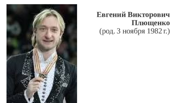 Евгений Викторович  Плющенко  (род. 3 ноября 1982 г.)