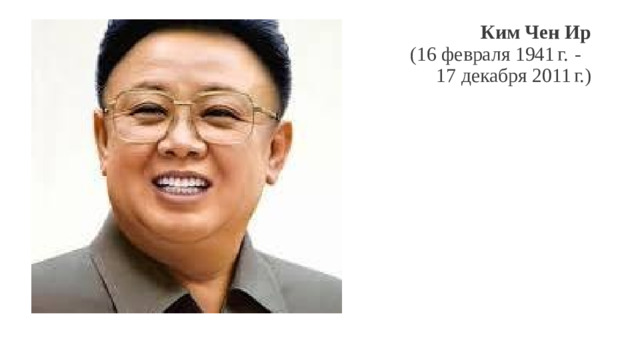 Ким Чен Ир  (16 февраля 1941 г.  -    17 декабря 2011 г.)