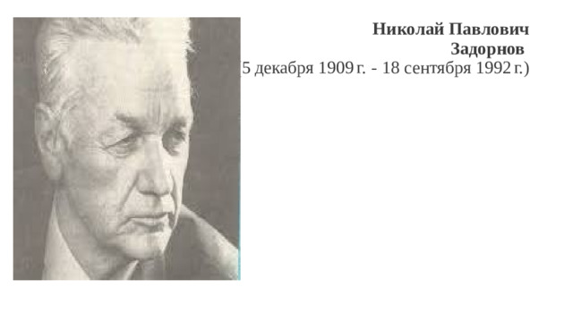 Николай Павлович  Задорнов   (5 декабря 1909 г.  - 18 сентября 1992 г.)
