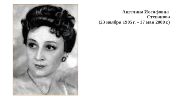 Ангелина Иосифовна  Степанова  (23 ноября 1905 г.  - 17 мая 2000 г.)