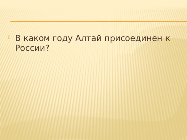 В каком году Алтай присоединен к России?