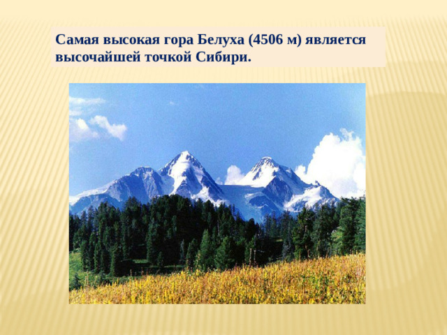 Самая высокая гора Белуха (4506 м) является высочайшей точкой Сибири.