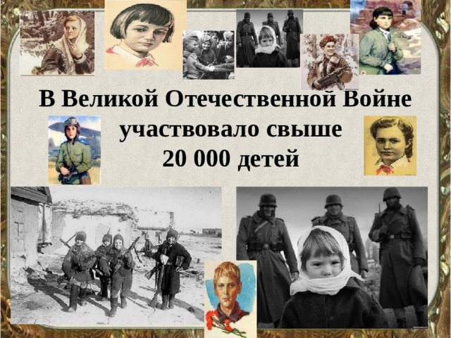 В Великой Отечественной Войне участвовало свыше  20 000 детей