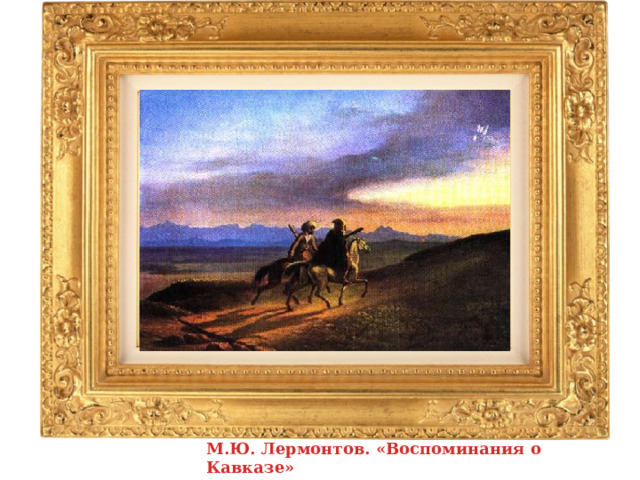 М.Ю. Лермонтов. «Воспоминания о Кавказе» 