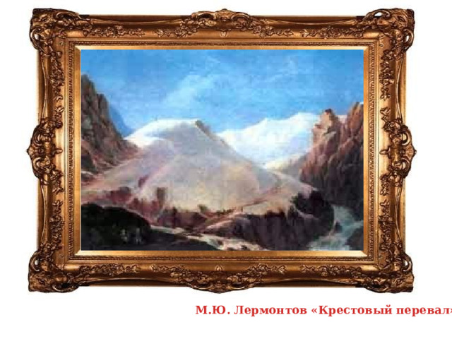 М.Ю. Лермонтов «Крестовый перевал»