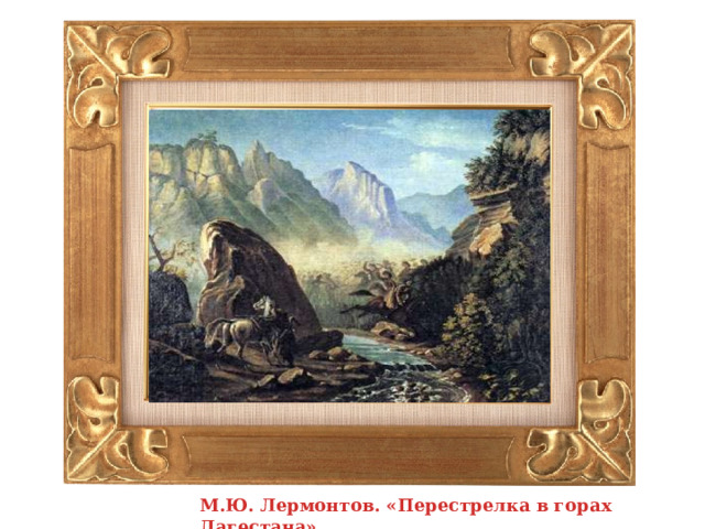 М.Ю. Лермонтов. «Перестрелка в горах Дагестана» 