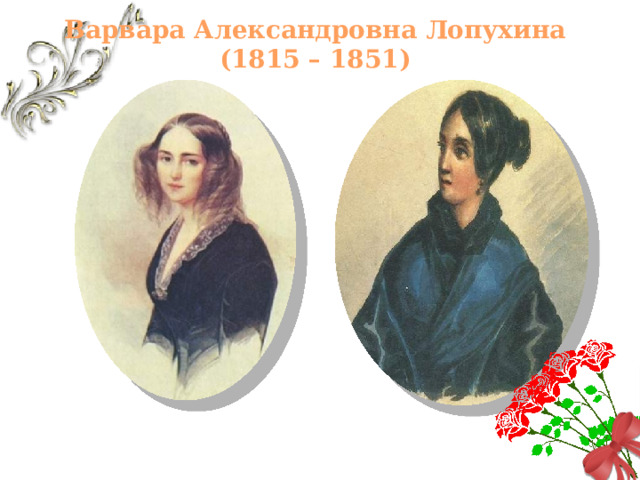 Варвара Александровна Лопухина (1815 – 1851)