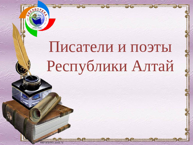 Писатели и поэты Республики Алтай