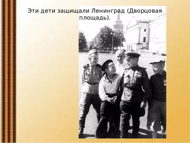 Эти дети защищали Ленинград (Дворцовая площадь).