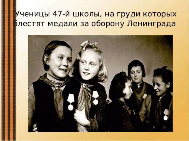 Ученицы 47-й школы, на груди которых блестят медали за оборону Ленинграда