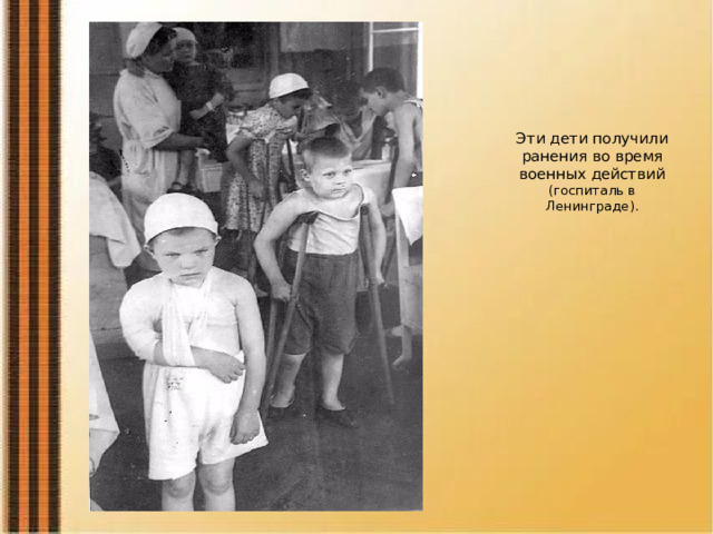 Эти дети получили ранения во время военных действий (госпиталь в Ленинграде).