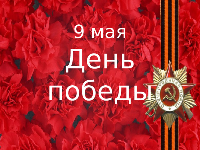 9 мая  День победы