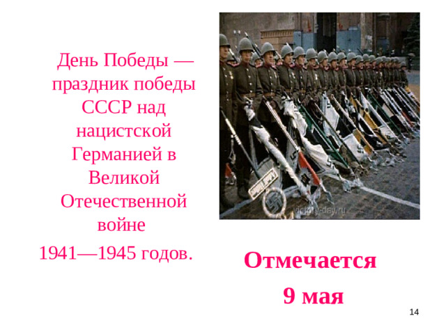 День Победы — праздник победы СССР над нацистской Германией в Великой Отечественной войне 1941—1945 годов. Отмечается 9 мая
