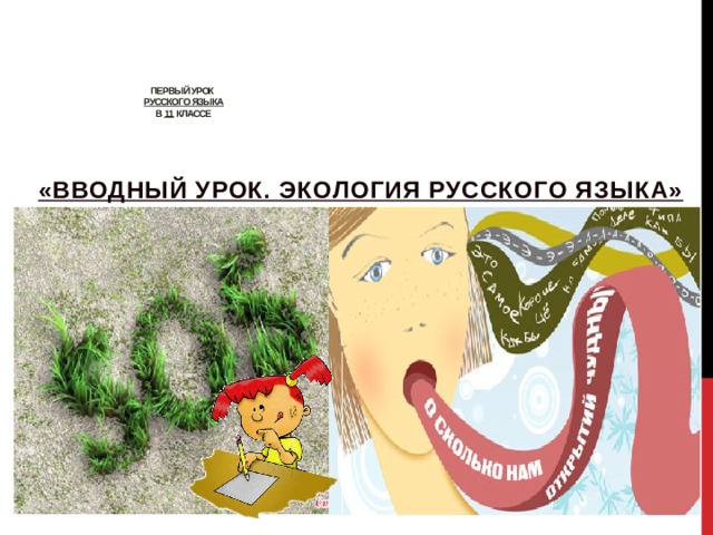 Первый урок   русского языка  в 11 классе    «Вводный урок. Экология русского языка»