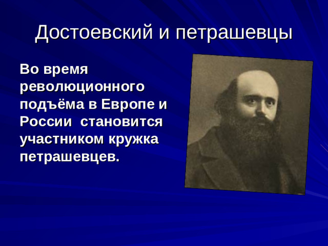 Во время революционного подъёма в Европе и России становится участником кружка петрашевцев.