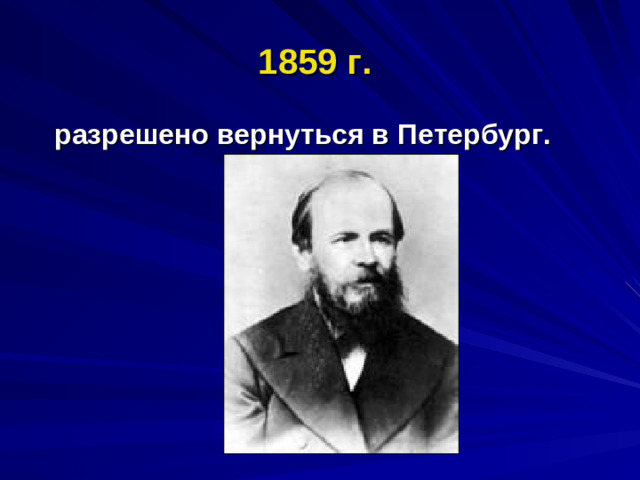 1859 г.  разрешено вернуться в Петербург.