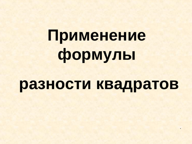 Применение формулы  разности квадратов .