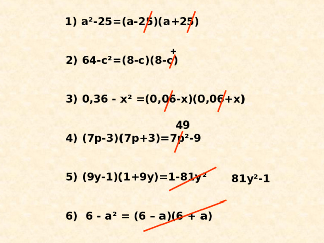 1) а²-25=(а-25)(а+25)    2) 64-с²=(8-с)(8-с)    3) 0,36 - х² =(0,06-х)(0,06+х)    4) (7р-3)(7р+3)=7р²-9    5) (9у-1)(1+9у)=1-81у²    6) 6 - а² = (6 – а)(6 + а)  + 49 81у²-1