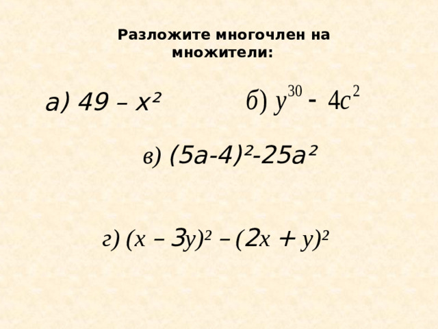 Разложите многочлен на множители:  а) 49 – х²  в) (5а-4)²-25а²  г) (х –  3 у)² – ( 2 х + у)²