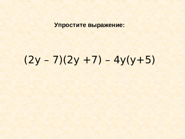 Упростите выражение: (2у – 7)(2у +7) – 4у(у+5)