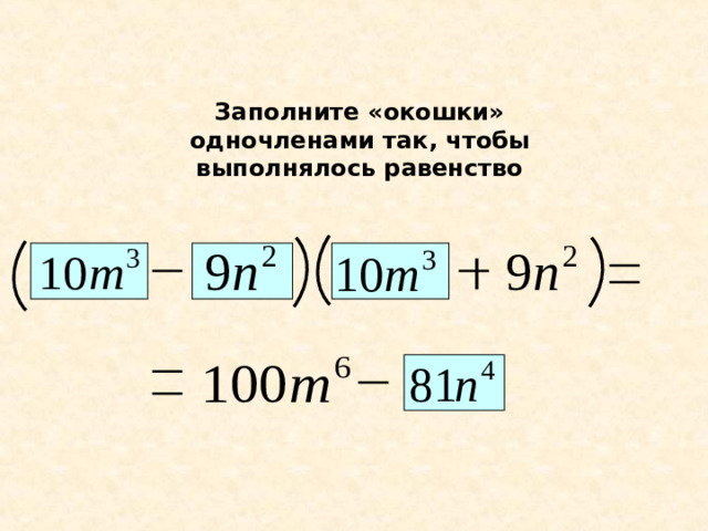 Заполните «окошки» одночленами так, чтобы выполнялось равенство