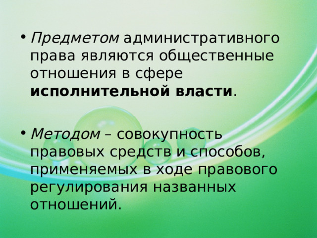 Предметом административного права являются общественные отношения в сфере исполнительной власти . Методом – совокупность правовых средств и способов, применяемых в ходе правового регулирования названных отношений.