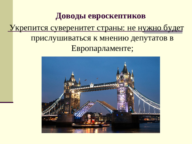 Доводы евроскептиков Укрепится суверенитет страны: не нужно будет прислушиваться к мнению депутатов в Европарламенте;