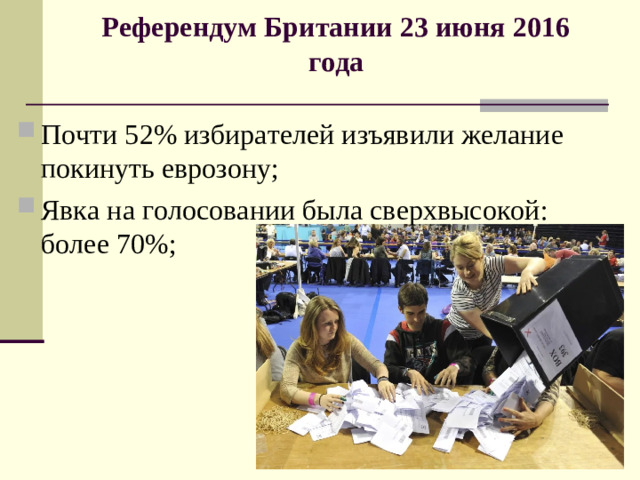 Референдум Британии 23 июня 2016 года