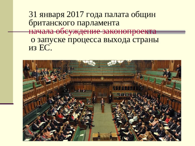 31 января 2017 года палата общин британского парламента  начала обсуждение законопроекта  о запуске процесса выхода страны из ЕС.