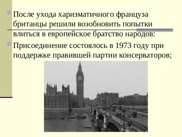 После ухода харизматичного француза британцы решили возобновить попытки влиться в европейское братство народов: Присоединение состоялось в 1973 году при поддержке правившей партии консерваторов;