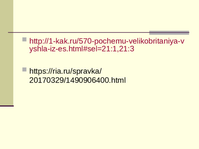 http://1-kak.ru/570-pochemu-velikobritaniya-vyshla-iz-es.html#sel=21:1,21:3  https://ria.ru/spravka/20170329/1490906400.html