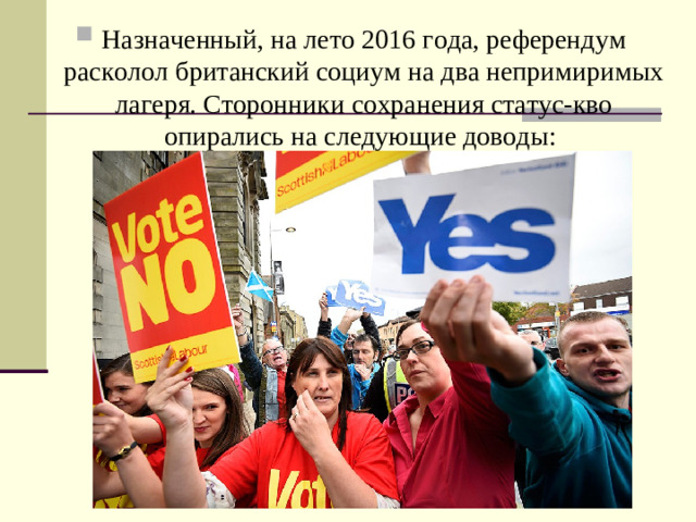 Назначенный, на лето 2016 года, референдум расколол британский социум на два непримиримых лагеря. Сторонники сохранения статус-кво опирались на следующие доводы: