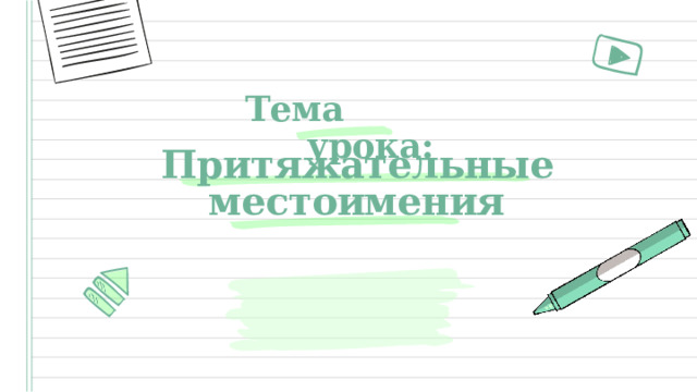 Тема урока: Притяжательные местоимения