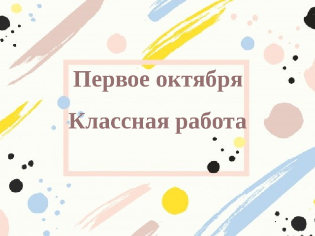 Первое октября Классная работа