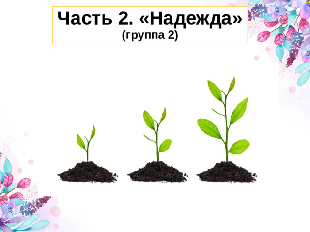 Часть 2. «Надежда»  (группа 2)