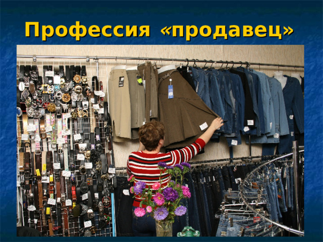 Профессия « продавец»