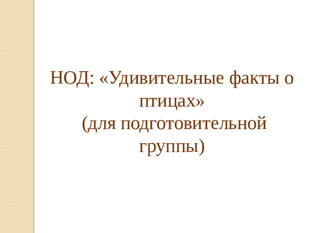 НОД: «Удивительные факты о птицах»  (для подготовительной группы)